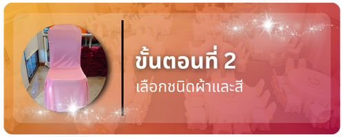 รับตัดผ้าคลุมเก้าอี้