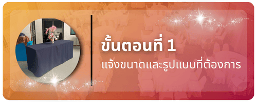 รับตัดผ้าคลุมโต๊ะ